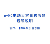 e-HC電動(dòng)大容量移液器包裝說(shuō)明及安裝