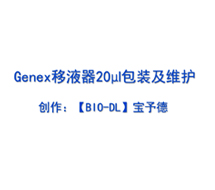 Genex系列移液器20μl包裝及維護