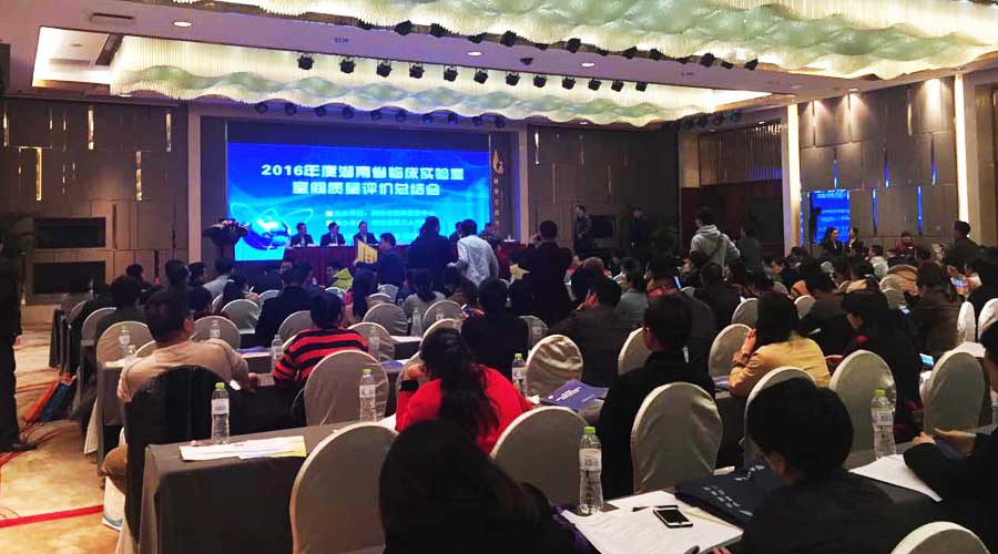 星城迎春 ▏寶予德亮相湖南省2016年度臨床實(shí)驗室室間質(zhì)評總結暨新技術(shù)推介會(huì )