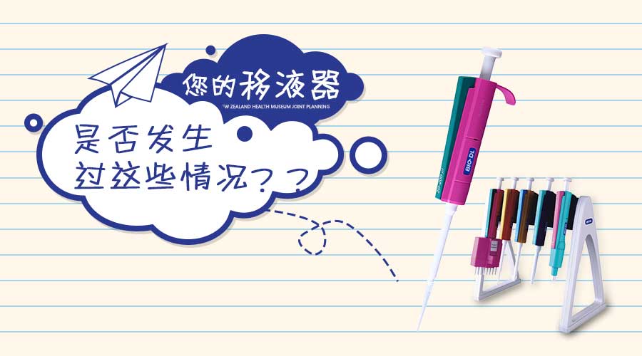 實(shí)驗干貨 | 移液器發(fā)生這些情況你知道怎么做嗎？