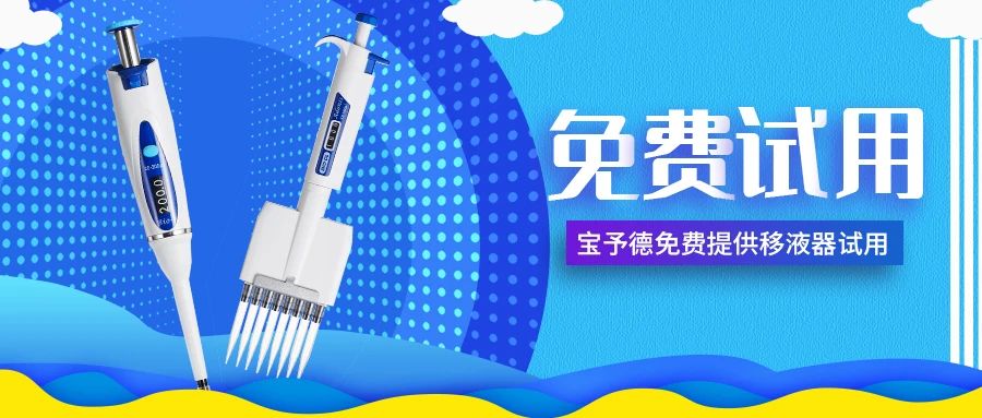 招募移液器體驗官，傾聽(tīng)您的手部需求