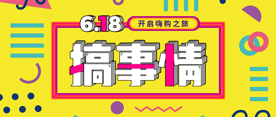 “我們不做營(yíng)銷(xiāo)的618，只做驚喜的618！”
