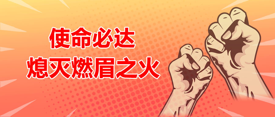 使命必達，熄滅燃眉之火