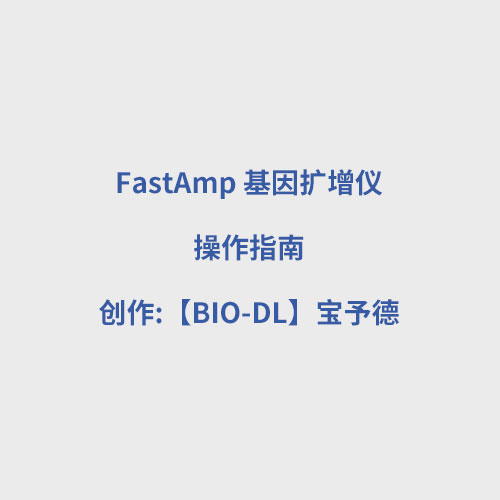 FastAmp 基因擴增儀使用視頻