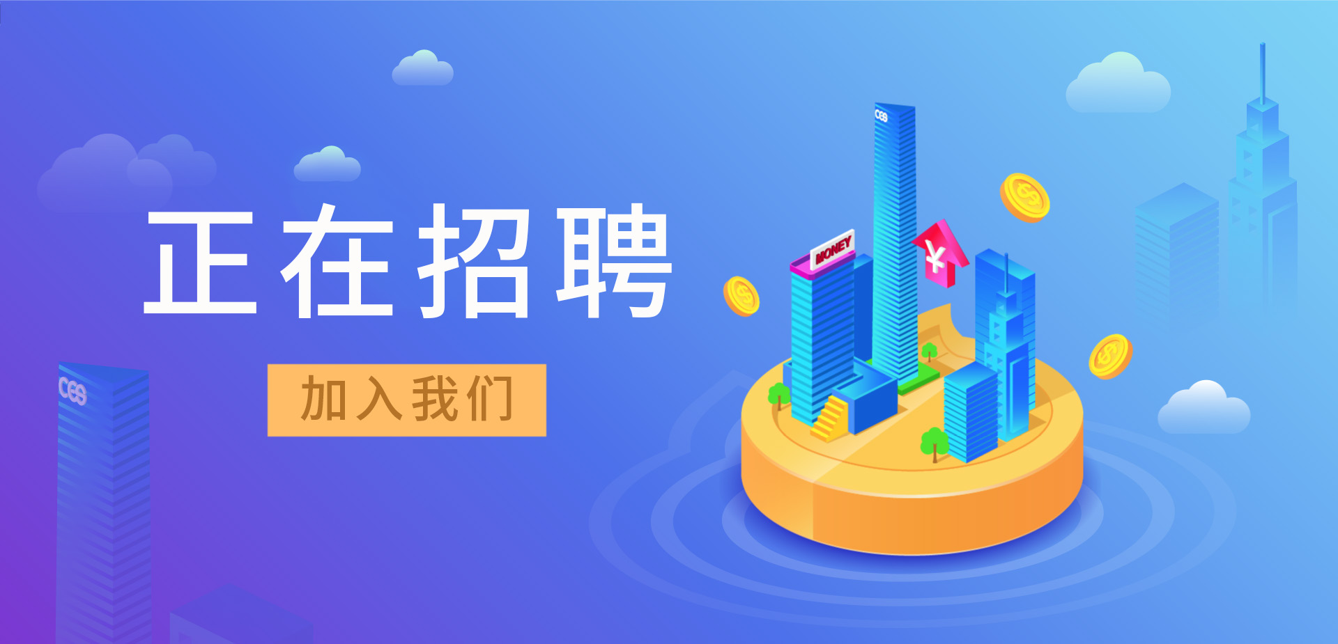 招賢納新，我們招人啦！