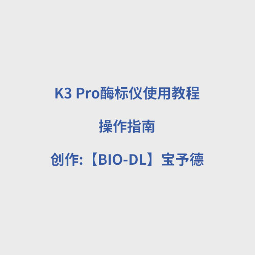 K3 Pro酶標儀使用教程